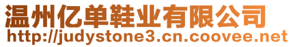 溫州億單鞋業(yè)有限公司