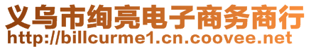 義烏市絢亮電子商務(wù)商行