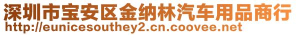 深圳市寶安區(qū)金納林汽車用品商行