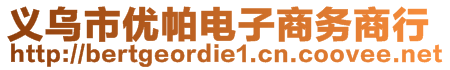 义乌市优帕电子商务商行