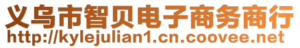 義烏市智貝電子商務(wù)商行