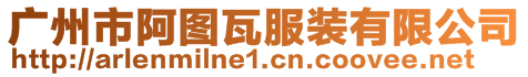 廣州市阿圖瓦服裝有限公司
