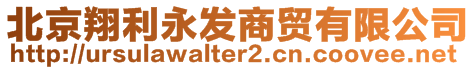 北京翔利永發(fā)商貿(mào)有限公司