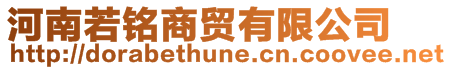 河南若銘商貿(mào)有限公司