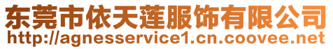 東莞市依天蓮服飾有限公司