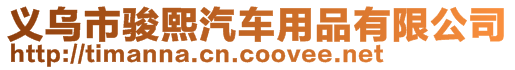 義烏市駿熙汽車用品有限公司