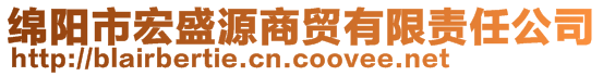 綿陽市宏盛源商貿(mào)有限責(zé)任公司