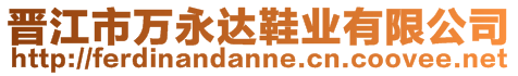 晉江市萬永達鞋業(yè)有限公司