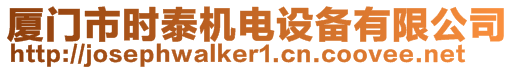 廈門(mén)市時(shí)泰機(jī)電設(shè)備有限公司