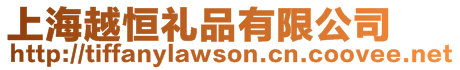 上海越恒禮品有限公司