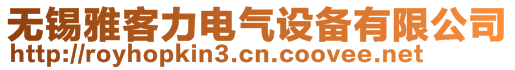 无锡雅客力电气设备有限公司