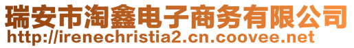 瑞安市淘鑫電子商務有限公司