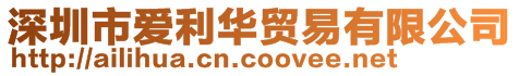 深圳市愛利華貿易有限公司