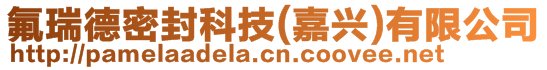氟瑞德密封科技(嘉興)有限公司