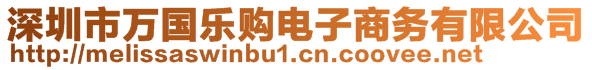 深圳市萬國樂購電子商務有限公司