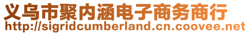 义乌市聚内涵电子商务商行