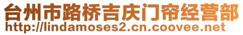 臺州市路橋吉慶門簾經(jīng)營部
