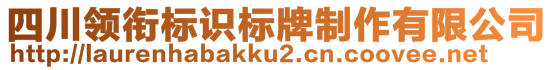 四川領(lǐng)銜標(biāo)識標(biāo)牌制作有限公司