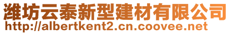 濰坊云泰新型建材有限公司