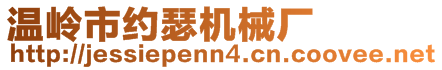溫嶺市約瑟機(jī)械廠