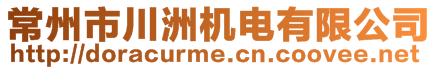常州市川洲機電有限公司
