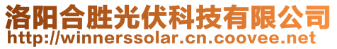 洛陽(yáng)合勝光伏科技有限公司