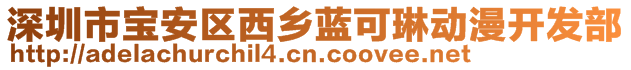 深圳市寶安區(qū)西鄉(xiāng)藍(lán)可琳動(dòng)漫開(kāi)發(fā)部