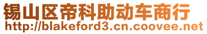 锡山区帝科助动车商行