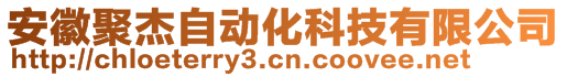 安徽聚杰自動(dòng)化科技有限公司