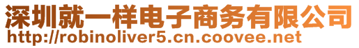 深圳就一樣電子商務有限公司