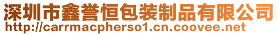 深圳市鑫譽(yù)恒包裝制品有限公司