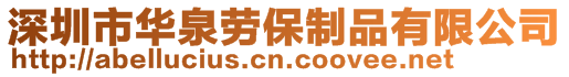 深圳市華泉勞保制品有限公司