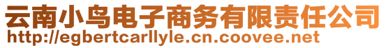 云南小鸟电子商务有限责任公司