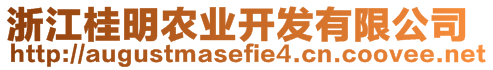 浙江桂明農(nóng)業(yè)開發(fā)有限公司