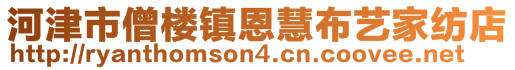 河津市僧樓鎮(zhèn)恩慧布藝家紡店