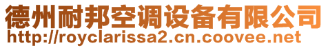 德州耐邦空調設備有限公司