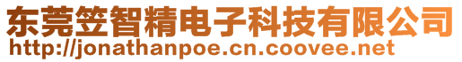 東莞笠智精電子科技有限公司