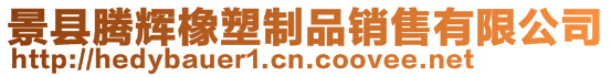 景縣騰輝橡塑制品銷售有限公司