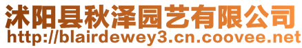 沭陽縣秋澤園藝有限公司