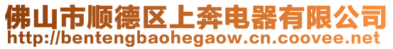 佛山市順德區上奔電器有限公司