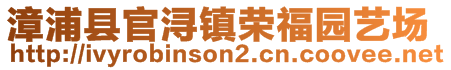 漳浦縣官潯鎮(zhèn)榮福園藝場(chǎng)