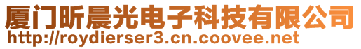 廈門昕晨光電子科技有限公司