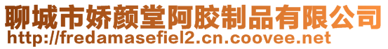 聊城市娇颜堂阿胶制品有限公司