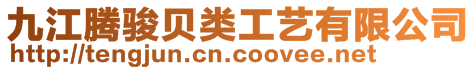 九江騰駿貝類工藝有限公司