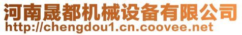 河南晟都機械設備有限公司