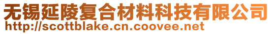 無(wú)錫延陵復(fù)合材料科技有限公司