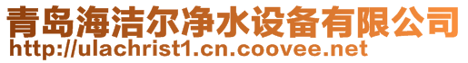 青島海潔爾凈水設(shè)備有限公司