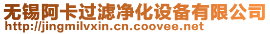 無(wú)錫阿卡過(guò)濾凈化設(shè)備有限公司