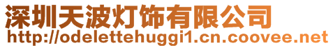 深圳天波燈飾有限公司