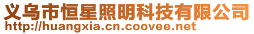 義烏市恒星照明科技有限公司